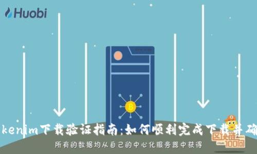 ### Tokenim下载验证指南：如何顺利完成下载并确保安全性