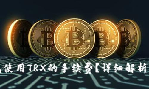如何降低TP钱包使用TRX的手续费？详细解析与常见问题解答
