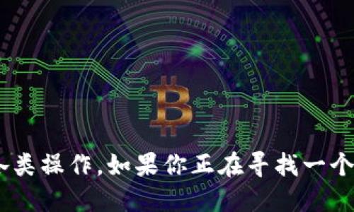baioti比特币硬件钱包推荐：揭开宝二爷的神秘面纱/baioti
比特币, 硬件钱包, 宝二爷, 加密货币安全/guanjianci

随着比特币和其他加密货币的日益普及，越来越多的人开始使用这些数字资产进行投资。为了保护这些数字资产的安全，硬件钱包作为一种相对更安全的存储方式，逐渐受到关注。在众多硬件钱包中，宝二爷这个品牌以其独特的设计和卓越的性能吸引了不少用户。本文将深入探讨宝二爷硬件钱包的特点、优势和使用方法，帮助更多的投资者了解如何有效管理他们的加密货币资产。

宝二爷硬件钱包概述
宝二爷硬件钱包是一款专为存储和管理加密货币而设计的设备。它的设计初衷是为了提高用户的加密货币安全性，降低被网络攻击或盗窃的风险。与软件钱包相比，硬件钱包能有效隔离私钥和外部网络，确保用户的资产安全。

宝二爷硬件钱包的主要特点
宝二爷硬件钱包具有以下几个显著特点：
ul
    listrong安全性高：/strong采用物理隔离技术，私钥存储在安全芯片内，不易被黑客攻击。/li
    listrong用户友好的界面：/strong设备配备简单易用的操作界面，即便是新手用户也能够快速上手。/li
    listrong多币种支持：/strong支持多种主流的加密货币，包括比特币、以太坊等，让用户的选择更加多样化。/li
    listrong便携性：/strong小巧轻便，方便用户随身携带，随时随地访问自己的资产。/li
/ul

如何使用宝二爷硬件钱包
使用宝二爷硬件钱包相对简单，用户可以按以下步骤进行：
ol
    li购买硬件钱包并确保从正规渠道获得，以避免假货。/li
    li下载并安装对应的管理软件，通常可以在官方网站上找到相关软件。/li
    li根据软件的提示进行设置，包括创建新的钱包或者恢复已有的钱包。/li
    li生成密钥和助记词，并妥善保管这些信息，确保安全。/li
    li通过USB或蓝牙将硬件钱包连接到电脑或移动设备上，进行加密货币的传输或交易。/li
/ol

宝二爷的优势
在众多硬件钱包中，宝二爷的优势在于其独特的安全设计与用户体验。很多用户在使用过其他品牌的硬件钱包后，转而选择宝二爷，主要是因为：
ul
    listrong更高的安全保障：/strong宝二爷在硬件设计上加强了防攻击机制，让用户更加放心。/li
    listrong良好的用户支持：/strong提供多种语言的客服支持，帮助用户解决使用中的各种问题。/li
    listrong定期更新：/strong宝二爷团队持续进行软件和固件的更新，确保用户始终享有最新的安全防护。/li
/ul

常见问题与解答
在使用宝二爷硬件钱包的过程中，用户可能会遇到一些问题。以下是五个常见问题及其详细解答：

1. 什么是硬件钱包，它与软件钱包有什么区别？
硬件钱包是一种物理设备，用于安全存储加密货币的私钥。与软件钱包相比，软件钱包是通过电脑或手机应用来管理私钥。二者的主要区别在于安全性：
ul
    listrong安全性：/strong硬件钱包将私钥保存在物理设备中，不直接连入网络，因此不易受到黑客攻击。而软件钱包的私钥存储在联网的设备中，受到各种网络威胁的影响。/li
    listrong使用体验：/strong软件钱包使用方便，适合频繁交易。但硬件钱包虽然操作稍显繁琐，但可以长期安全存储大额资产。/li
    listrong价格：/strong硬件钱包一般需要支付购买费用，而软件钱包通常是在手机或电脑上免费下载的。/li
/ul
总结来说，若用户的存储需求是长期、大额投资，更推荐选择硬件钱包，而日常小额交易使用软件钱包则更为方便。

2. 宝二爷硬件钱包的密钥和助记词应该如何管理？
管理宝二爷硬件钱包的密钥和助记词对于保护资产安全至关重要：
ul
    listrong妥善保存：/strong密钥和助记词应保存于安全的地方，最好是纸质或其他物理形式保管，而不是在网络上或设备中存储。/li
    listrong备份：/strong建议用户做好备份，万一硬件损坏或丢失，仍可通过备份恢复钱包。/li
    listrong安全隐私：/strong不要轻易将密钥或助记词透露给他人，甚至不要在社交网络上公开。/li
/ul
通过以上措施，可以最大程度上保护自己的加密货币资产安全。

3. 如果硬件钱包丢失，如何找回我的资产？
如果用户遗失了宝二爷硬件钱包，仍然可以找回资产，前提是你有助记词或钱包备份：
ul
    listrong使用助记词恢复钱包：/strong通常情况下，硬件钱包在设置时会生成一个助记词，通过这个助记词能够在其他兼容的钱包程序中找回资产。/li
    listrong备份文件：/strong如果你事先备份了硬件钱包的数据，那么可以通过备份文件进行恢复。/li
    listrong联系客服：/strong如遇到困难，可以联系宝二爷的客服，请求帮助。/li
/ul
但是若没有助记词或备份，那很遗憾，你将无法找回资产。因此，建议用户时刻保持警惕，并做好备份。

4. 宝二爷硬件钱包是否支持所有主流加密货币？
宝二爷硬件钱包对多种主流加密货币的支持是其一大优势，但并非所有加密货币都可以支持：
ul
    listrong主要资产支持：/strong忠实于以太坊、比特币等主流资产，用户可以通过硬件钱包轻松管理和交易这些资产。/li
    listrong兼容性：/strong宝二爷可能不支持一些较小的，或新兴的数字资产，使用前建议用户查看官方的支持列表。/li
    listrong更新扩展：/strong随着新币种受到关注，不定期会有固件更新，可能会增加新币种的支持。/li
/ul
因此，用户在选择硬件钱包时，需仔细了解硬件钱包的支持币种，确保适合自身需求。

5. 宝二爷的使用手续费如何？是否会影响交易体验？
宝二爷硬件钱包在使用中涉及到一些手续费问题。手续费的高低基本上不是由硬件钱包本身决定，而是由网络环境来决定：
ul
    listrong网络手续费：/strong在比特币等加密货币交易中，交易时需要支付一定的网络手续费。手续费的多少直接取决于当时的网络拥堵程度以及矿工费。/li
    listrong钱包交易费：/strong宝二爷不收取额外的使用手续费，但在获利提现或兑换时可能会受到交易所的费用影响。/li
    listrong选择低费用交易：/strong用户可以在钱包操作时选择合适的手续费，适时进行节省。/li
/ul
总的来说，宝二爷硬件钱包并不会在使用体验上造成显著的负担，但用户依然需要注意交易手续费的选择以提升经济效益。

综上所述，宝二爷硬件钱包以其高安全性和用户体验，成为众多加密货币投资者的不二之选。通过合理的使用与管理，用户可以有效保护自己的数字资产，安心进行注入市场的各类操作。如果你正在寻找一个安全可靠的解决方案，宝二爷无疑值得考虑。