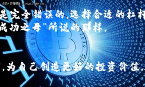   如何在Tokenim苹果版上有效利用杠杆交易？ / 
 guanjianci Tokenim, 杠杆交易, 加密货币, 投资策略 /guanjianci 

引言
在当今的金融市场中，加密货币的兴起吸引了众多人投资者的注意。Tokenim是一款流行的加密货币交易平台，其iOS版本（Tokenim苹果版）为用户提供了多种交易工具，其中杠杆交易尤为受到青睐。杠杆交易可以让用户以更少的资金进行更大规模的投资，然而这种交易方式也伴随着高风险。因此，理解如何在Tokenim苹果版上有效利用杠杆交易至关重要。本文将深入探讨杠杆交易的概念、Tokenim平台的功能、有效的投资策略以及可能遇到的问题和解决方案。

什么是杠杆交易？
杠杆交易是一种通过借用资金来进行交易的策略，目的是放大投资的潜在回报。在加密货币市场中，交易者可以借用资金购买更多的资产，甚至超过其账户余额。然而，杠杆交易并不仅仅是放大收益的工具，风险同样被放大。当市场朝着不利的方向波动时，损失也可能会迅速增加。
例如，如果一名交易者拥有$100并使用2倍杠杆进行交易，那么他们实际上可以控制$200的资产。如果这笔交易成功，交易者将获得相应的利润；但如果失败，损失也可能超过他们最初的投资。杠杆倍数越高，风险和收益的潜力也越大，因此选择合适的杠杆倍数是极为重要的。

Tokenim平台的杠杆交易功能
Tokenim苹果版为用户提供了多种功能来支持杠杆交易。首先，平台支持多种加密资产的杠杆交易，包括比特币、以太坊和其他热门货币。其次，Tokenim允许用户根据自身风险偏好选择杠杆倍数。这种灵活性使得不同经验水平和风险偏好的交易者都能够找到适合自己的交易方式。
此外，Tokenim还提供了实时市场数据和技术分析工具，帮助用户做出明智的交易决策。通过综合使用这些工具，用户可以更好地评估市场趋势，进而调整自己的杠杆交易策略。同时，Tokenim也为用户提供教育资源，以帮助他们理解杠杆交易的风险和收益。

如何制定有效的杠杆交易策略？
制定有效的杠杆交易策略是成功交易的关键。首先，交易者需要确定自己的投资目标和风险承受能力。一般来说，新手交易者应当从较低的杠杆倍数开始，逐步提高。此外，理智的资金管理也是成功的关键之一。交易者应当只使用愿意冒险的资金进行杠杆交易。
其次，技术分析在杠杆交易中尤为重要。交易者可以通过分析历史价格走势、成交量和市场情绪来预测未来的市场动态。一些常用的技术指标，如移动平均线、相对强弱指数（RSI）等，能够提供有价值的市场见解。
最后，设定止损和止盈点也是重要的策略。通过预设这些点位，交易者能够在市场剧烈波动时保护自己的投资，减少潜在的损失。这不仅可以帮助交易者保持纪律，还能在市场条件不利时及时离场。

可能遇到的问题及其解决方案

问题1：如何选择合适的杠杆倍数？
选择合适的杠杆倍数是杠杆交易成功的关键之一。一般来说，新手交易者建议从较低的杠杆倍数开始，例如2x或3x杠杆。这能减少市场波动带来的风险。在市场条件更加稳定或在积累了一定的交易经验后，交易者可以考虑逐步增加杠杆倍数。然而，选择杠杆倍数时，还需考虑市场的波动性和自己的风险承受能力。
例如，当市场处于一个极为波动的阶段时，选择较高的杠杆倍数可能会增加潜在的损失。因此，评估市场情况以及使用技术分析工具是非常重要的。同时，记得保持冷静，不要因为一时的市场表现而冲动决策。

问题2：如何避免过度交易？
过度交易是许多杠杆交易者面临的一个常见问题，尤其是当市场出现大幅波动时。为了避免过度交易，首先，交易者应明确设定每个交易的目标，包括盈利和止损。定期评估自己的交易记录，可以帮助识别出过度交易的模式。
其次，保持情绪的稳定也是关键。在加密货币市场中，由于其不稳定性，情绪波动可能会影响交易决策。因此，培养良好的心理素质，自动设定交易计划，不随意更改，是控制过度交易的有效方式。此外，建议设置每日或每周的交易上限，无论盈利或亏损，达到上限后停止交易，避免因情绪而进行过多交易。

问题3：在Tokenim平台上如何进行风险管理？
风险管理是成功交易的基石之一。首先，交易者应明确自身的风险承受能力，并根据这一标准制定交易策略。在Tokenim平台上，交易者可以设置止损和止盈单，以限制潜在的损失并锁定收益。了解止损和止盈单的设置及其运作机制是及早控制风险的有效手段。
其次，合理分配投资组合也是风险管理的重要方面。不要将所有资金投入到单一资产或交易中，而是应当分散投资，以降低特定资产下跌对整体投资组合的影响。此外，定期调整投资组合，确保各资产的表现符合预期，也是维持投资健康的另一种方法。

问题4：如何理解市场趋势和情绪？
在杠杆交易中，理解市场趋势和情绪能够帮助交易者做出更明智的决策。通过技术分析工具，交易者可以分析价格走势，识别出潜在的支撑和阻力位。常用的技术指标如移动平均线、布林带、MACD等，能为交易者提供市场情绪的信号。
此外，保持对市场新闻和动态的敏感上述也是至关重要的。加密货币市场极易受到外部事件的影响，包括政策变动、安全漏洞等，及时的市场情报能够帮助交易者捕捉市场走势，避免不必要的损失。

问题5：杠杆交易的常见误区有哪些？
杠杆交易虽然可以放大收益，但也伴随着许多误区。首先，许多交易者错误地认为杠杆交易就是稳赚不赔。实际上，杠杆交易的风险和收益同等放大，理应小心谨慎。其次，有些人可能认为选择高杠杆就是确保收益，但这是完全错误的。选择合适的杠杆倍数，需要根据自身背景和市场情况做出明智的判断，而非盲目追求高杠杆。
再次，很多人低估了心理因素对交易的影响。情绪波动可能导致冲动决策，合理的心理素质训练和策略能够帮助交易者冷静分析市场。学习和总结成功以及失败中的经验是提高交易技巧的有效方法之一，正如“失败是成功之母”所说的那样。

结论
利用Tokenim苹果版进行杠杆交易的确提供了多种投资机会，但同时也需要交易者具备一定的知识和技能。通过理解杠杆交易的基本概念、制定合理的交易策略、有效管理风险等方式，投资者能够提升自己的交易技巧，为自己创造更好的投资价值。在进行杠杆交易时，切记要时刻保持谨慎和冷静，做好充分的准备，以应对市场的变化和挑战。希望本文所分享的内容能够为您的投资之旅提供帮助和指导。