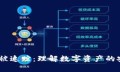 Tokenim 被追踪：理解数字资产的安全与隐私