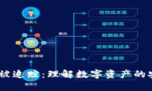 Tokenim 被追踪：理解数字资产的安全与隐私