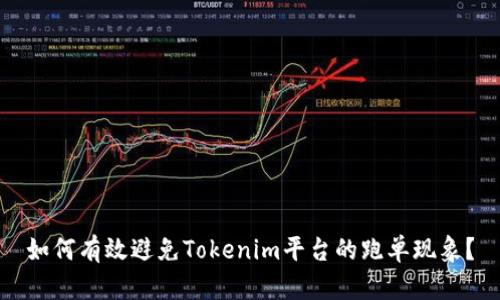 如何有效避免Tokenim平台的跑单现象？