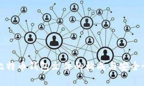 早期比特币钱包文件的构成与安全性分析