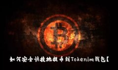 如何安全快捷地提币到Tokenim钱包？