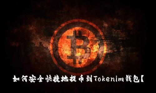 如何安全快捷地提币到Tokenim钱包？
