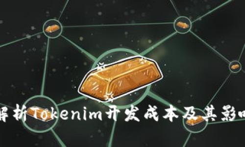 深度解析Tokenim开发成本及其影响因素