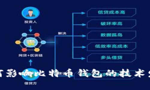 开发者社区如何影响比特币钱包的技术发展与用户体验