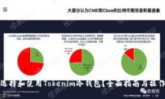 如何选择和使用Tokenim冷钱包？全面指南与操作视