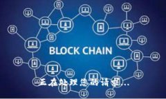 正在处理您的请求...