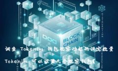 调查 Tokenim 钱包观察功能的设定数量Tokenim 可以设