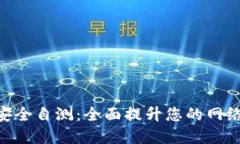 Tokenim安全自测：全面提升您的网络安全意识