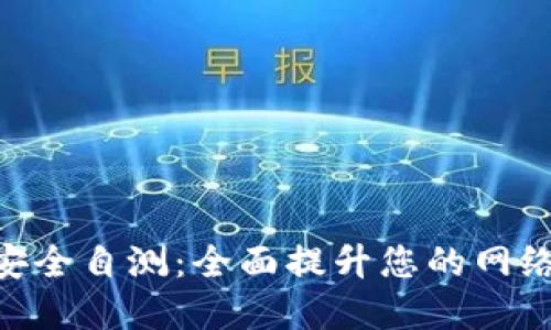 Tokenim安全自测：全面提升您的网络安全意识