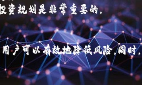 以太坊导入创世钱包：新手指南与最佳实践

以太坊, 创世钱包, 加密货币, 钱包安全/guanjianci

引言
以太坊（Ethereum）是一个开源的区块链平台，允许开发者构建和部署去中心化应用程序（DApps）。作为全球第二大加密货币，许多人对如何使用以太坊及其钱包感到困惑。在众多钱包中，“创世钱包”是一个值得关注的选项，尤其是对于新手用户。本篇文章将深入探讨如何导入创世钱包，提供详细的步骤、最佳实践及常见问题的解答。

创世钱包概述
创世钱包是一种支持以太坊及其代币的数字资产钱包。与其他类型的加密钱包相比，创世钱包具有直观的用户界面和强大的功能，适合初学者和专业人士使用。创世钱包不仅允许用户存储和管理他们的以太坊资产，还提供便捷的交易功能和安全性选择。
在导入创世钱包之前，用户需要了解钱包的工作原理，尤其是私钥和助记词的重要性。每个用户的钱包都有一个与之对应的私钥，私钥是访问和管理钱包资金的唯一凭证。同时，助记词是用来恢复钱包的另一种方式，拥有助记词可以在设备丢失或损坏后恢复钱包。

导入创世钱包的步骤
导入创世钱包的过程相对简单，不过用户需要仔细遵循每一步骤，确保安全性和有效性。以下为详细的导入步骤：

h4步骤一：下载创世钱包/h4
首先，要访问创世钱包的官方网站进行下载。确保下载的版本为最新，以避免存在安全漏洞。在下载完成后，用户可以进行安装，按照安装向导的指示完成安装。创世钱包支持多种操作系统，包括Windows、Mac和Linux。

h4步骤二：创建或导入钱包/h4
安装完成后，启动创世钱包。在钱包的主界面，用户将看到“创建新钱包”和“导入钱包”两个选项。如果用户之前已经创建过创世钱包，可以选择“导入钱包”。此时需要输入助记词或私钥来进行导入；如果是新用户可以选择“创建新钱包”，并遵循提示选择安全的密码和保存助记词。

h4步骤三：确认导入信息/h4
在输入助记词或私钥后，系统会要求用户确认这些信息的正确性。确保信息无误后，便可继续完成导入过程。如果助记词或私钥错误，用户将无法访问钱包中的资产。

h4步骤四：设置安全选项/h4
一旦成功导入钱包，用户应根据自己的需求设置各类安全选项。不论是启用双重认证还是设置安全问题，这些选项都能在一定程度上提高钱包的安全性。

h4步骤五：开始使用创世钱包/h4
导入成功后，用户可以开始使用创世钱包，发送和接收以太坊及其代币、查看资产余额和交易历史等。用户应定期关注钱包内的安全设置，并及时更新软件以确保最佳的安全性。

最佳实践：确保数字资产安全
在使用创世钱包进行资产管理的过程中，用户需要时刻考虑安全性。以下是一些最佳实践，以确保用户数字资产的安全：

h41. 使用强密码/h4
在设置钱包密码时，建议使用长度在12位以上且包含字母、数字和特殊字符的组合密码。这能大幅提高钱包被破解的难度。

h42. 备份助记词和私钥/h4
用户应将助记词和私钥安全保存，最好写在纸上并保存在家中的安全位置。不要将助记词和私钥存储在网络上或通过电子邮件发送。

h43. 定期更新软件/h4
保持钱包软件的最新版本，能确保用户获得最新的安全补丁和功能。此外，用户应定期检查项目方是否有关于软件安全的公告，以应对潜在的安全威胁。

h44. 谨防网络钓鱼/h4
用户在访问加密货币相关网站时，应确保URL正确，避免成为网络钓鱼攻击的受害者。使用书签访问钱包网站，避免通过搜索引擎直接点击链接。

h45. 控制个人信息共享/h4
尽量减少与他人分享个人信息，尤其是与资产相关的信息。如果有必要分享，可以考虑使用临时邮箱或隐私保护工具。

常见问题解答

h4问题一：创世钱包是否支持所有以太坊代币？/h4
创世钱包支持ERC20协议下的所有以太坊代币。ERC20是一种技术标准，允许在以太坊区块链上创建和发放代币。因此，创世钱包用户可以自由地存储和管理这些代币。
在使用创世钱包管理代币时，用户需定期检查代币信息的更新，保持对市场动态的敏感度。除大型代币外，用户也可以关注一些新兴项目，扩展自己的投资组合。

h4问题二：如果我的助记词丢失，如何找回钱包？/h4
助记词是恢复创世钱包的唯一方式。如果用户丢失了助记词，那么找回钱包几乎是不可能的。因此，用户必须确保助记词的安全和备份。
聚焦于合适的备份措施是极其重要的，比如将助记词以加密文本保存到USB驱动器上。若用户意外丢失助记词，最好接受教训并进行新钱包的创建。

h4问题三：在手机上使用创世钱包安全吗？/h4
手机使用创世钱包具有便捷性，但安全性相对较低。用户应尽量控制公共Wi-Fi的使用，避免在不安全的网络环境中进行敏感操作。此外，安装安全的安全软件和反病毒软件可以帮助防范潜在的安全风险。
如果在手机上管理大量资产，建议将资金定期转移至硬件钱包等更安全的存储方式。而大额交易应该通过台式电脑进行，这样可以更好地防范安全威胁。

h4问题四：如何确保交易的安全性？/h4
用户在进行任何交易时，应仔细检查对方地址和交易金额。在使用创世钱包进行交易时，可以在发起交易后，进行小额测试，确认交易成功后再进行后续操作。此外，使用信誉良好的矿池和交易所也是确保交易安全的重要方式。
同时，用户应定期对自己钱包进行审查，了解每笔交易的明细，防止因被黑客入侵造成的资金损失。

h4问题五：是否可以通过创世钱包参与以太坊的质押？/h4
创世钱包支持以太坊的质押功能，用户可以通过钱包来参与以太坊2.0的质押。用户需确认自己的钱包版本支持质押功能，并了解质押的相关风险和收益。
在参与质押时，用户需仔细研究质押协议，了解质押的条款及条件。参与质押后的资金将会锁定一段时间，用户在锁定期间不能取出资金。因此，理性的投资规划是非常重要的。

总结
对于以太坊用户来说，熟练掌握如何导入创世钱包，以及进行有效的安全管理，是确保资产安全的关键。通过合理设置密码、备份助记词、定期更新软件，用户可以有效地降低风险。同时，了解常见问题的解答将助力用户在使用过程中做出更好的决策。
无论你是新手还是专业人士，以太坊及其钱包的使用都需认真对待，保护好自己的资产，关注市场动态，才能在加密货币的世界里稳步前行。