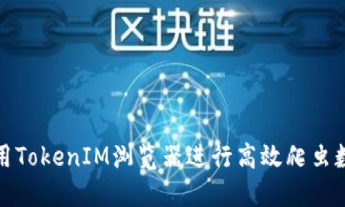 如何使用TokenIM浏览器进行高效爬虫数据抓取