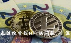 如何解决Tokenim无法搜索到NFT的问题 - 深入解析与