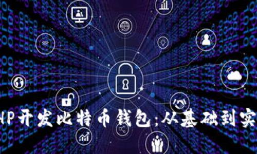 如何使用PHP开发比特币钱包：从基础到实战完整指南