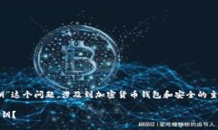 关于“用Tokenim要不要导出私钥”这个问题，涉及