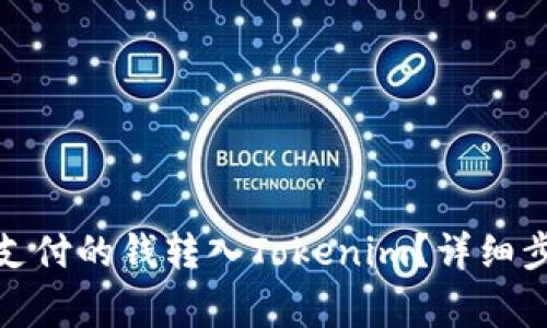 : 如何将微信支付的钱转入Tokenim？详细步骤与注意事项