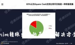 Tokenim转账出错的原因及解决方案解析