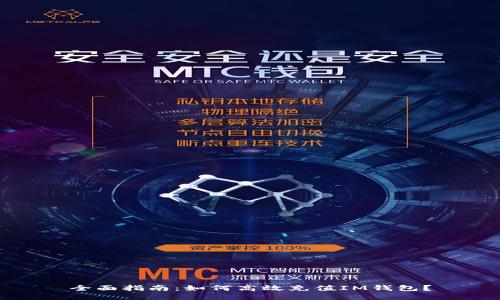 全面指南：如何高效充值IM钱包？