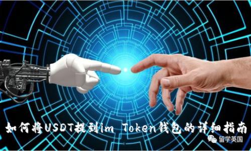 如何将USDT提到im Token钱包的详细指南