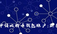 如何申请比特币钱包账户：新手指南