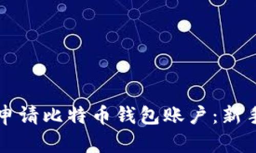 如何申请比特币钱包账户：新手指南