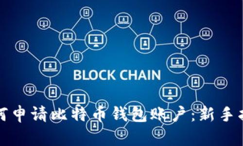 如何申请比特币钱包账户：新手指南