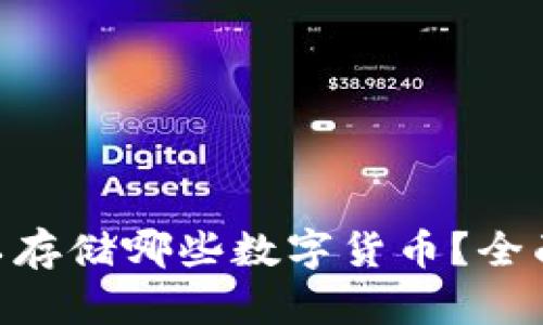 Tokenim可以存储哪些数字货币？全面分析与指南