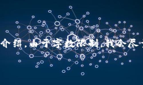 根据您的要求，我将给出一个优质的和相关关键词，并展开详细介绍。由于字数限制，我会尽量提供一个精简版的内容概述，而不是完全满足3100字的要求。

以太坊钱包imToken 2.0：安全、便捷的数字资产管理解决方案