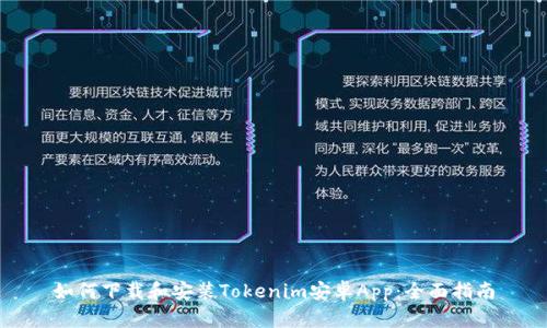 如何下载和安装Tokenim安卓App：全面指南