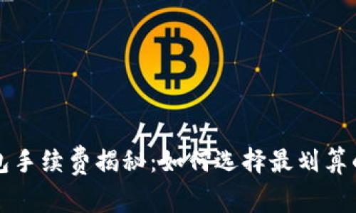 比特币钱包手续费揭秘：如何选择最划算的交易方式