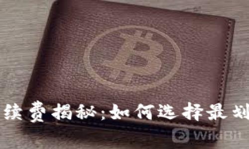 比特币钱包手续费揭秘：如何选择最划算的交易方式