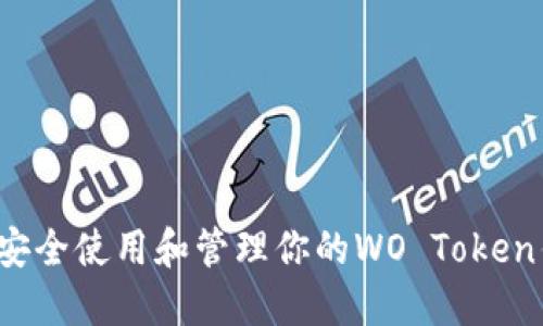 如何安全使用和管理你的WO Token钱包？