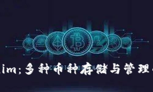 探索Tokenim：多种币种存储与管理的最佳平台