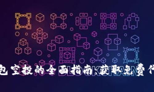 以太坊钱包空投的全面指南：获取免费代币的机会