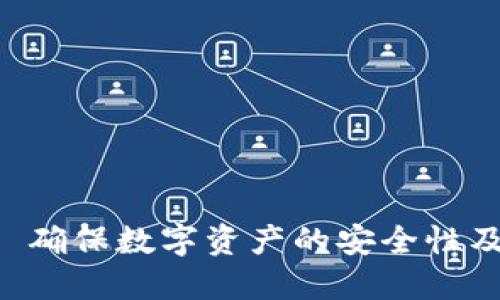 TokenIM: 确保数字资产的安全性及其重要性
