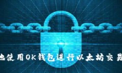 如何安全地使用OK钱包进行以太坊交易：终极指南
