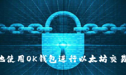 如何安全地使用OK钱包进行以太坊交易：终极指南