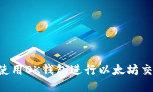 如何安全地使用OK钱包进行以太坊交易：终极指南