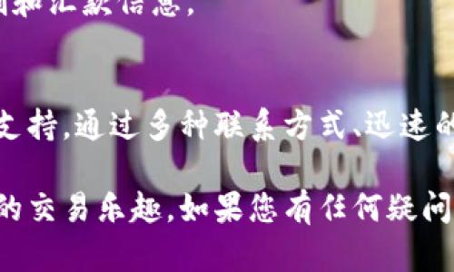   Tokenim官方客服：解决您的疑问与问题的最佳渠道 / 

 guanjianci Tokenim, 客服, 在线帮助, 用户支持 /guanjianci 

Tokenim官方客服概述
在数字货币日益盛行的今天，Tokenim作为一款备受欢迎的交易平台，用户在使用过程中难免会遇到一些问题。为了解决用户的疑惑和需求，Tokenim特设官方客服频道，提供了全面、及时的支持。

Tokenim官方客服的目标是为了帮助用户更好地使用平台，解决在交易过程中可能遇到的各种问题。这不仅包括如何注册、买卖交易、资金提现等基本操作，还涵盖了更复杂的问题，比如安全设置、账户保护和故障排除等。

Tokenim客服提供的支持服务
Tokenim的客服团队由经验丰富的专业人员组成，他们能够为用户提供各种服务，确保用户在任何时候都能获得所需的帮助。

1. **账户管理**：用户在使用Tokenim时，初次注册、登录问题或账户安全等问题都可以联系官方客服。客服会为用户提供步骤指导，确保用户顺利完成操作。

2. **交易支持**：一些用户在进行交易时可能会遇到延迟、挂单失败等技术问题，Tokenim客服将提供必要帮助，如操作建议、常见问题解答等，以提高用户交易体验。

3. **资金问题**：用户在进行资金充值或提现时，若遇到账户变更、汇款丢失或其他资金问题，Tokenim的客服团队将负责处理并跟进，确保每个用户的资金安全。

4. **安全咨询**：随着网络环境的复杂多变，安全问题愈加重要。Tokenim客服能够为用户提供账户设置的安全建议，如启用两步验证、密码保护等措施，确保用户的信息和资金得到保护。

如何联系Tokenim官方客服
Tokenim为用户提供多种联系方式，确保用户能在最方便的渠道获得帮助。用户可以通过以下方式联系Tokenim官方客服：

1. **在线聊天**：在Tokenim官网上，用户可以找到在线客服的聊天入口，随时向客服人员咨询问题，客服会实时回应，提供帮助。

2. **电子邮件支持**：用户也可以通过发送电子邮件的方式联系Tokenim客服，提出问题并等待客服的回复。这种方式适合需要详细说明情况的用户。

3. **社交媒体平台**：Tokenim在许多社交媒体平台上也有官方账号，用户可以通过私信的方式询问问题，客服团队会在工作期间尽快回复。

4. **帮助中心**：Tokenim官网上提供帮助中心，包含大量常见问题的解答，用户在遇到问题时可以先查看帮助中心的内容，可能会迅速找到解决方案。

Tokenim客服的响应时间
客服响应时间是用户非常关心的问题，这直接关系到问题解决的效率和用户体验。Tokenim的一大亮点是其快速的客服响应机制。

1. **在线聊天**：通常，在线聊天系统能够在几分钟内对用户的询问做出回应，特别是在高峰期，客户服务代表会实时处理用户的询问，尽最大努力缩短等待时间。

2. **电子邮件**：对于电子邮件咨询，Tokenim会在24小时内提供回复，尽量在工作日内快速解决用户的疑问。如果问题比较复杂，可能需要更长时间进行处理，但尽量会在承诺时间内回复用户。

3. **社交媒体**：社交媒体的响应时间取决于用户咨询的内容和繁忙程度，通常情况下，客服会力图在48小时内回复，确保用户不会因为社交媒体联系而久等。

Tokenim客服的常见问题解答
Tokenim客服在日常工作中，积累了不少常见问题的解决经验，以下是一些用户常见的咨询问题与相应解答，供新用户参考。

1. **如何注册Tokenim账户？**
用户需要访问Tokenim官网，点击注册按钮并按照页面提示填写信息，包括邮箱、用户名和密码。完成后会收到一封验证邮件，用户需按提示完成账户激活。

2. **如何交易和查看我的资产？**
Tokenim提供直观易懂的交易界面，用户可以在交易模块内选择交易对，并下单。资产情况可以通过资产管理选项查看，所有交易记录和资产变动会实时更新。

3. **提现失败的原因是什么？**
提现失败可能由多种原因引起，包括账户安全问题、网络问题、资金不足、或是未满足最低提现额度等。用户可以通过客服咨询具体原因，并获得解决方案。

4. **如何确保账户安全？**
Tokenim提供多种安全设置选项，用户可以开启双重认证、使用强密码、并定期更新密码来确保账户安全。同时，客服也会提供更多安全建议。

5. **如何进行资金充值？**
用户可以在账户面板找到资金充值选项，选择相应的充值方式，并根据指示完成操作。同时注意充值金额的限制和汇款信息。

总结
Tokenim的官方客服是用户获取帮助和解决问题的重要途径，客服团队致力于为每一位用户提供快速、高效的支持。通过多种联系方式、迅速的响应时间以及详尽的常见问题解答，Tokenim确保用户能够快速解决他们在使用平台过程中遇到的任何疑问。

无论是新用户还是长期用户，Tokenim官方客服都会在关键时刻为您提供可依赖的支持，帮助您畅享数字货币的交易乐趣。如果您有任何疑问或需要帮助，请毫不犹豫地联系Tokenim官方客服，享受无忧的交易体验。