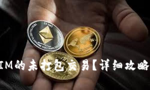 如何取消TokenIM的未打包交易？详细攻略与常见问题解答
