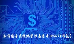 如何安全高效地管理泰达币（USDT）钱包？
