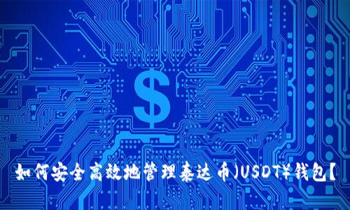 如何安全高效地管理泰达币（USDT）钱包？