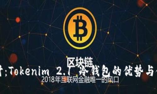 深入探讨：Tokenim 2.1 冷钱包的优势与使用指南