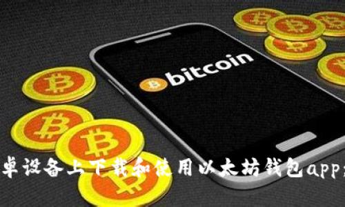 如何在安卓设备上下载和使用以太坊钱包app：全面指南
