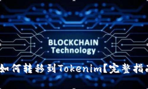 ### USDT如何转移到Tokenim？完整指南与注意事项