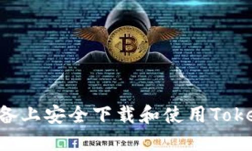 如何在苹果设备上安全下载和使用Tokenim：完整指南