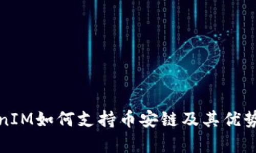 TokenIM如何支持币安链及其优势分析